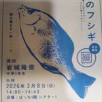 スケートリンクみたいな道路とウミタナゴ