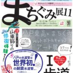 2/28(土)～3/15(日)まちぐみ展11開催！